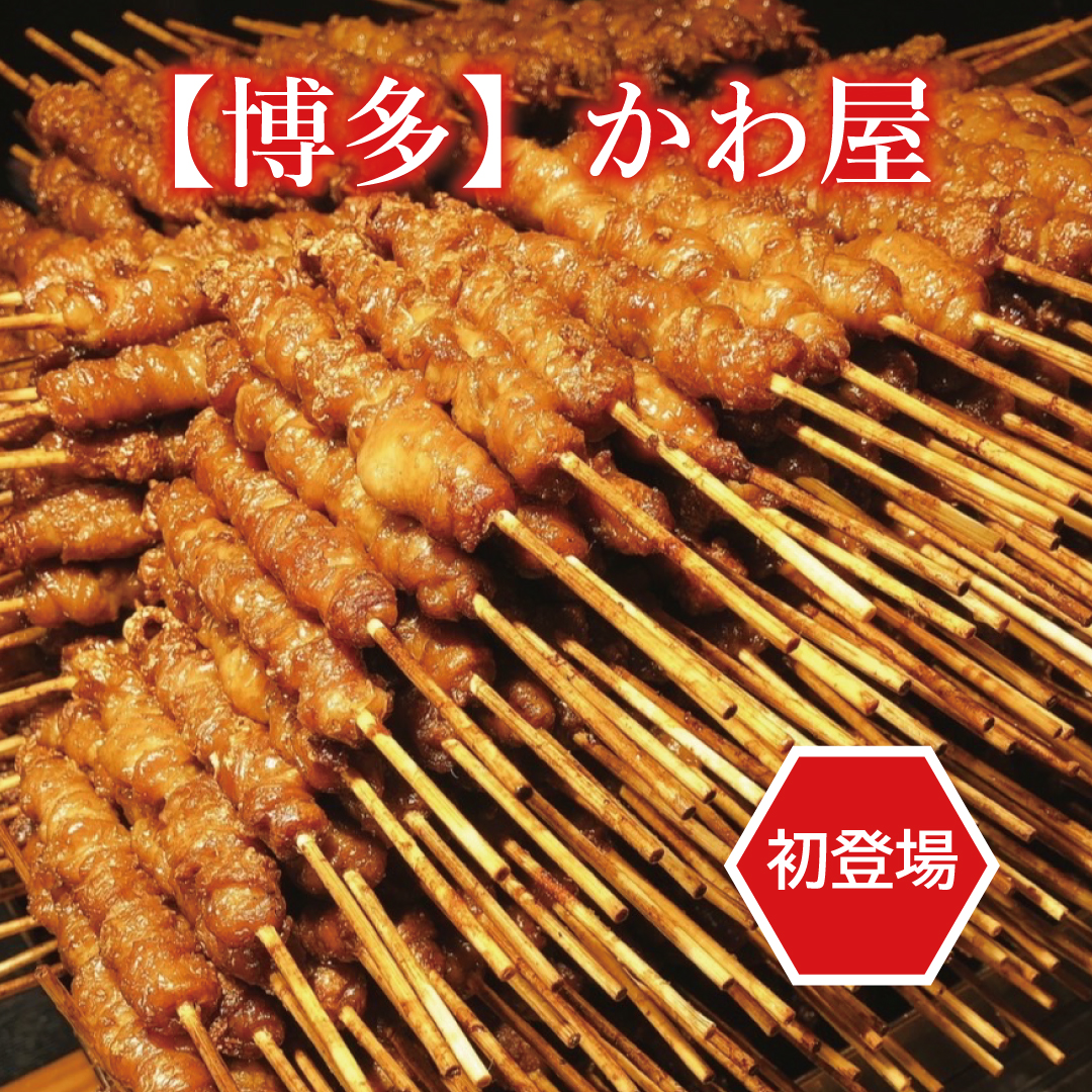 【博多】〈かわ屋〉とりかわ焼き期間限定販売