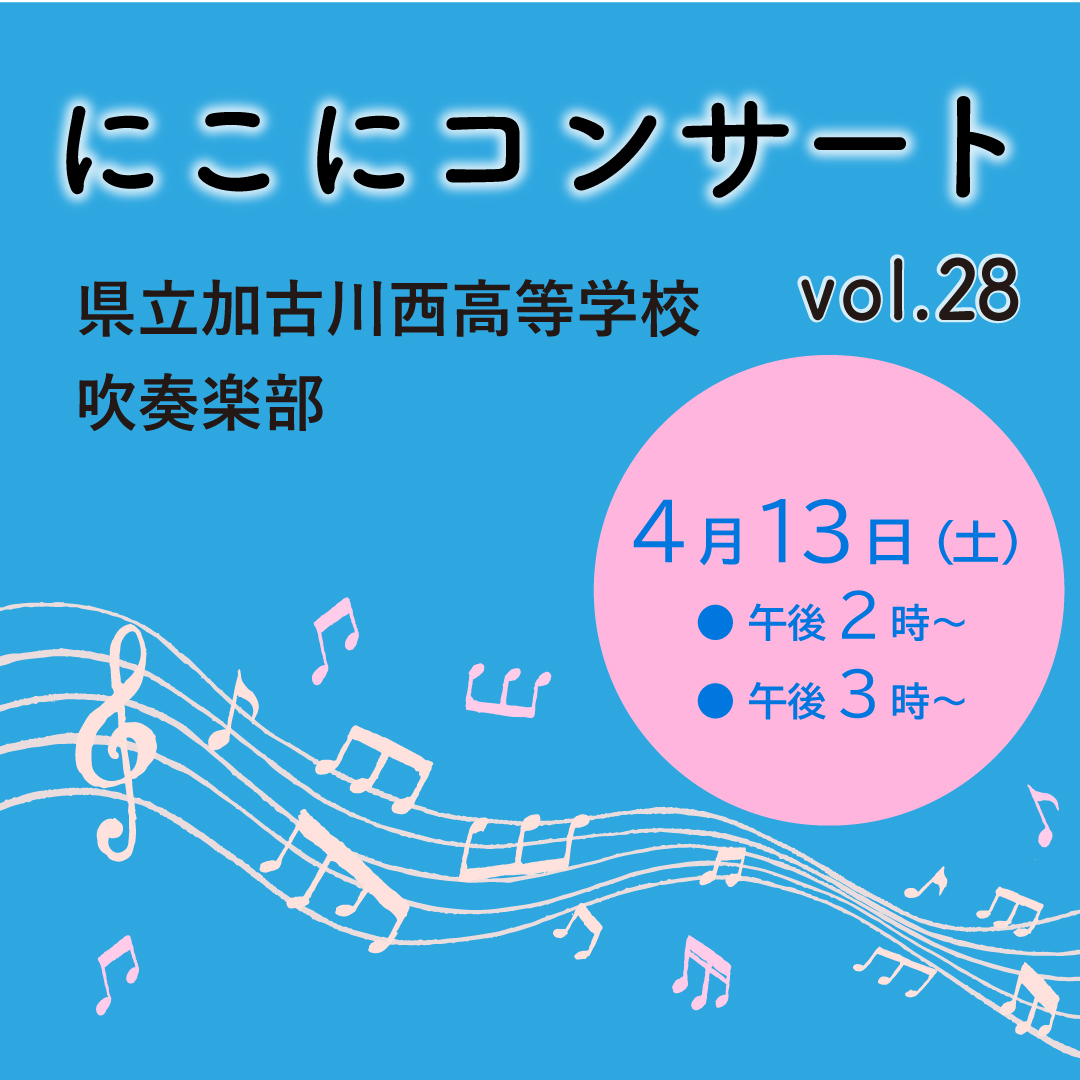 にこにコンサート Vol.28