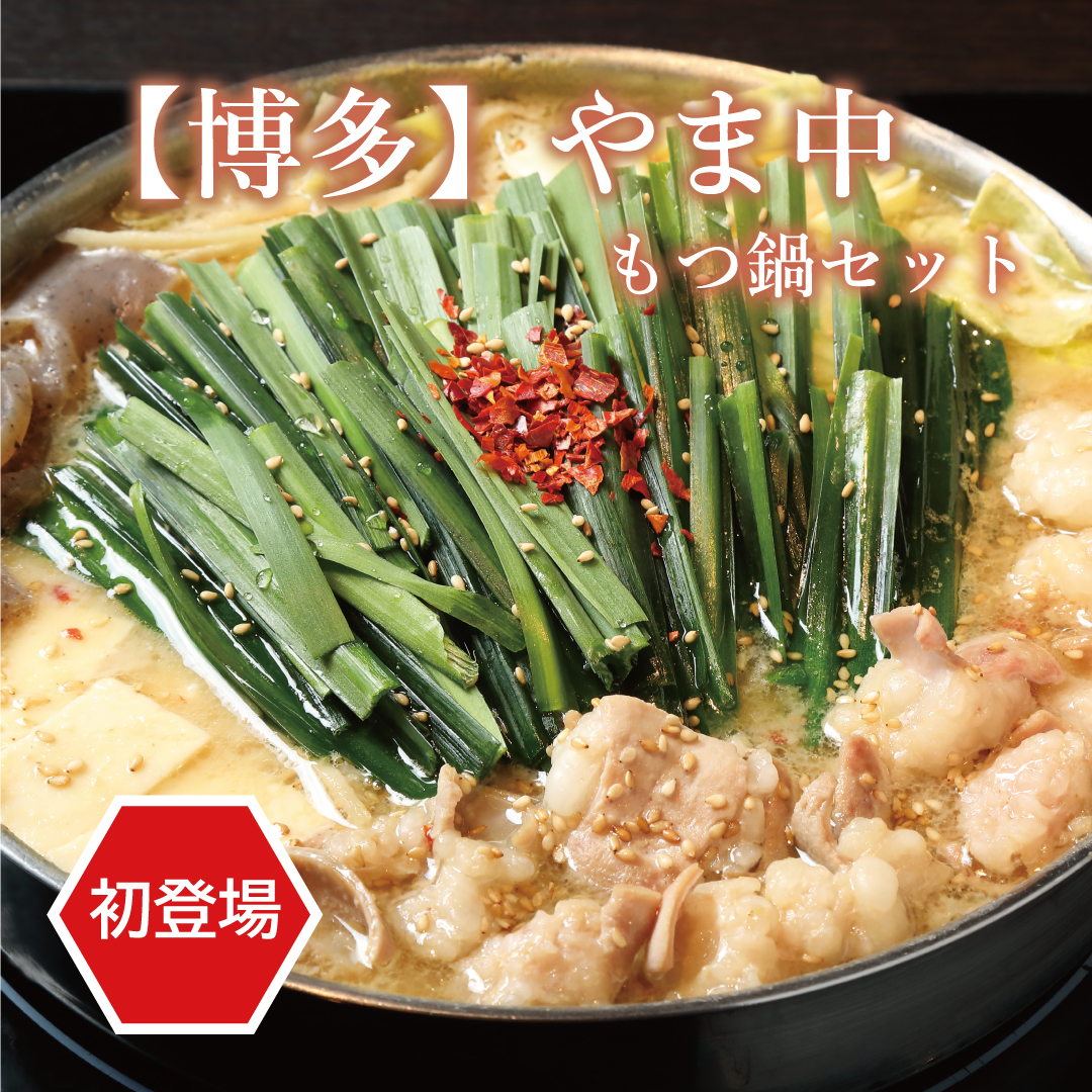【博多】〈やま中〉もつ鍋セット期間限定販売