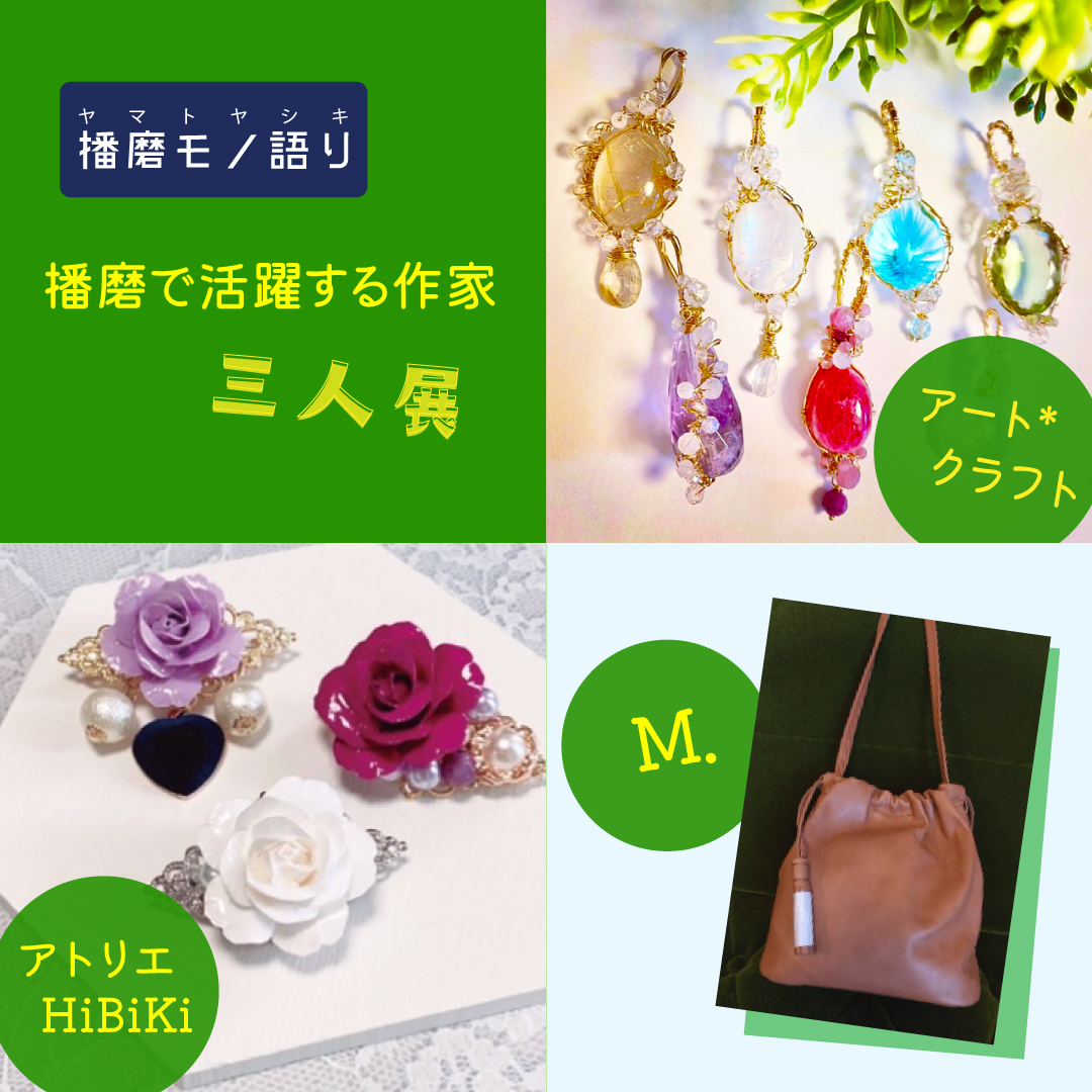 播磨で活躍する作家展「クラフト3人展」