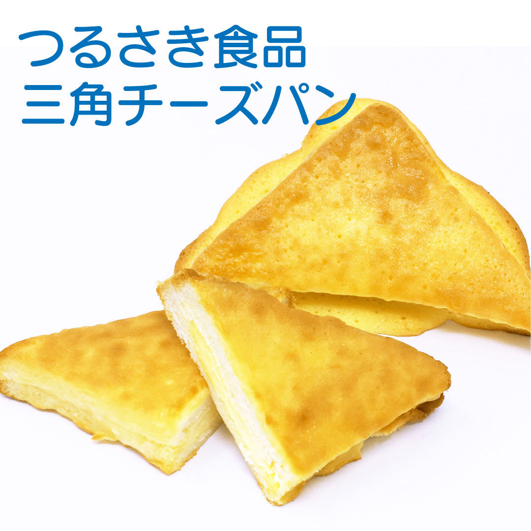 〈つるさき食品〉三角チーズパン数量限定販売