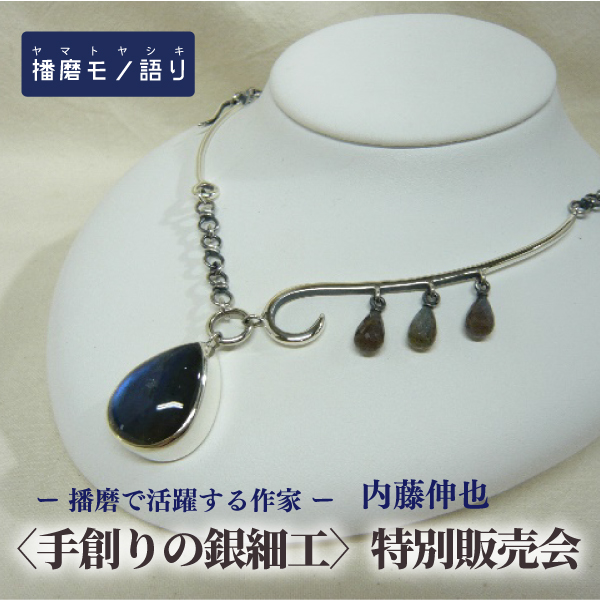 〈手創りの銀細工〉特別販売会