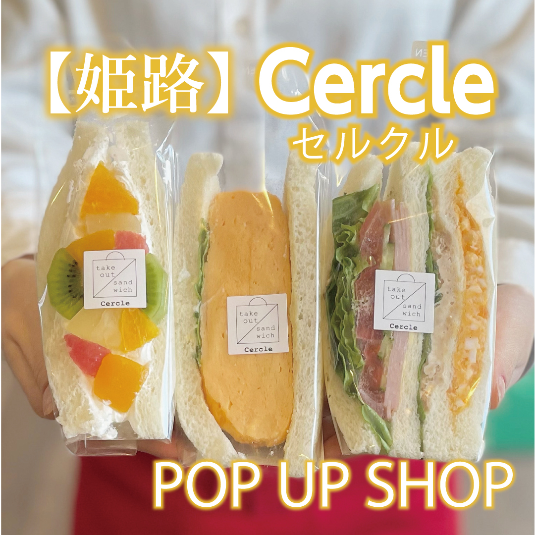【姫路】〈Cercle（セルクル）〉POP UP SHOP