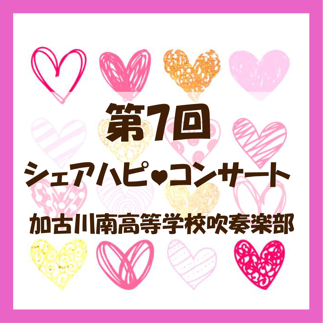 第7回シェアハピ♡コンサート 加古川南高等学校 吹奏楽部