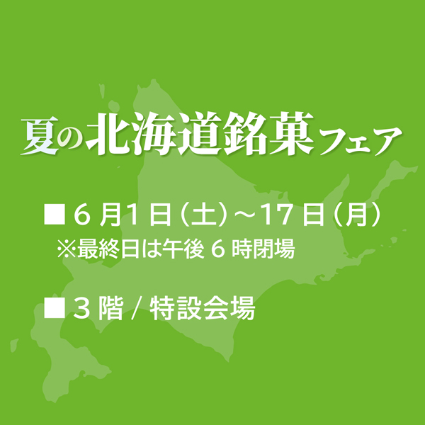 夏の北海道銘菓フェア
