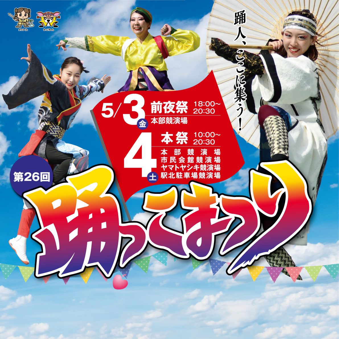 第26回踊っこまつり in ヤマトヤシキ競演場