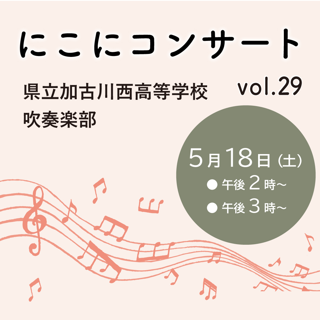 にこにコンサート Vol.29