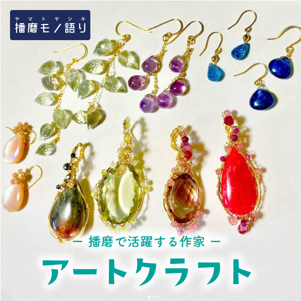 播磨で活躍する作家展「アートクラフト」天然石販売会