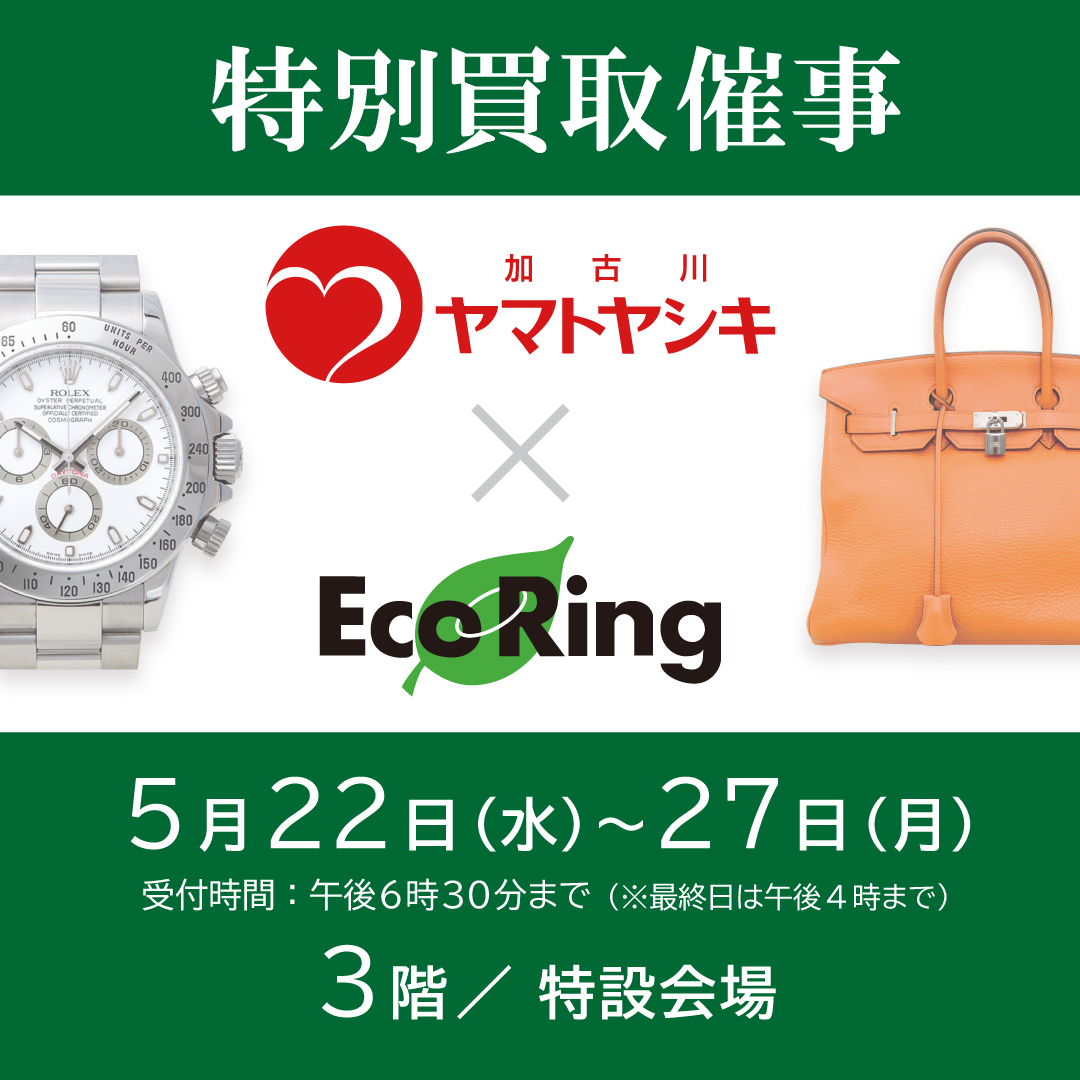 エコリングの期間限定 買取イベント