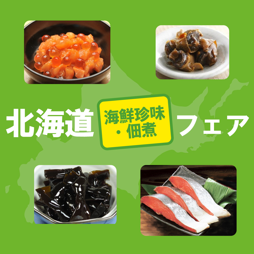 〈北海道 海鮮珍味・佃煮フェア〉