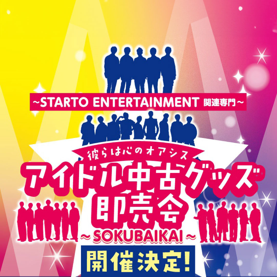 アイドル中古グッズ即売会