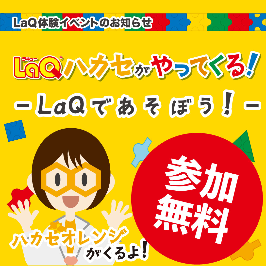 LaQハカセがやってくる！