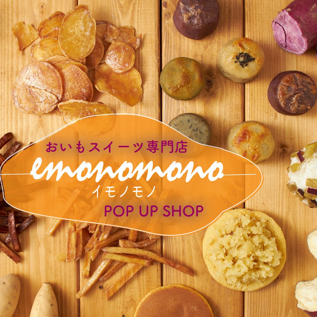 おいもスイーツ専門店 〈emonomono（イモノモノ）〉POP UP SHOP