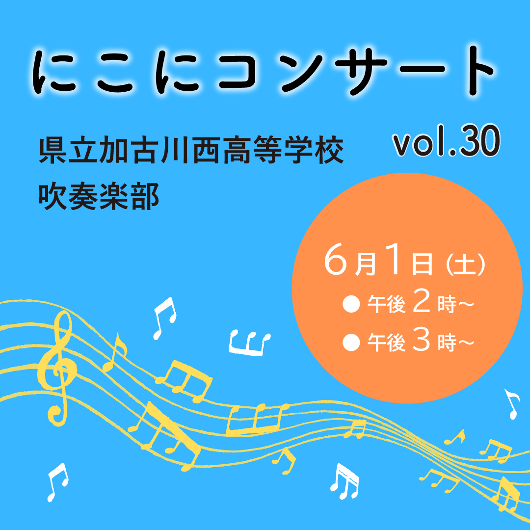 にこにコンサート Vol.30