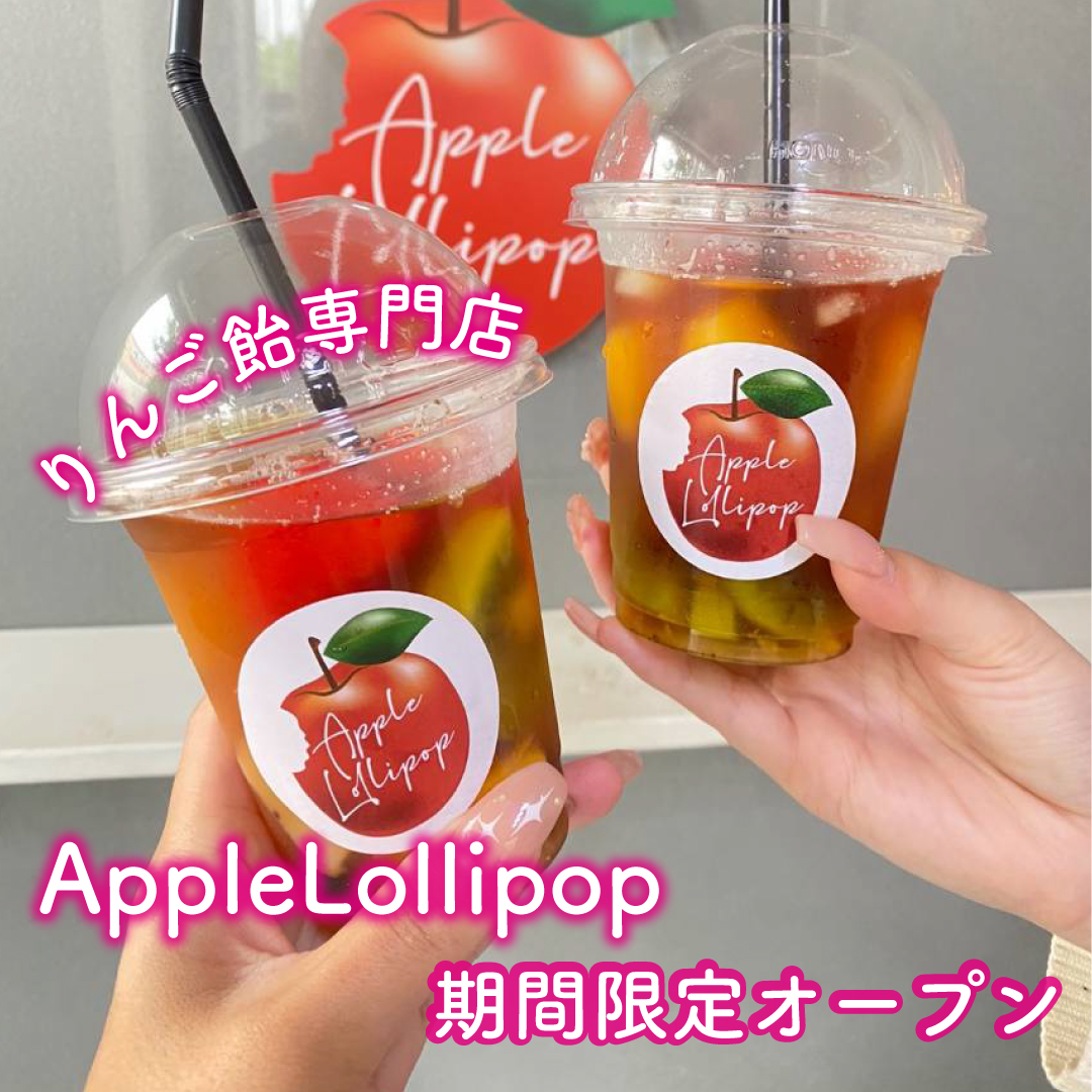期間限定りんご飴専門店〈AppleLollipop〉