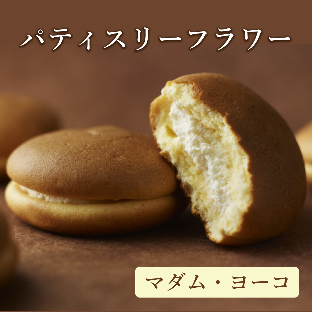 〈パティスリーフラワー〉マダム・ヨーコ数量限定販売