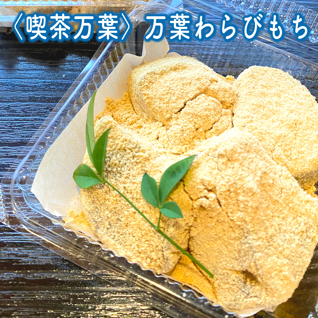〈喫茶万葉〉万葉わらびもち数量限定販売