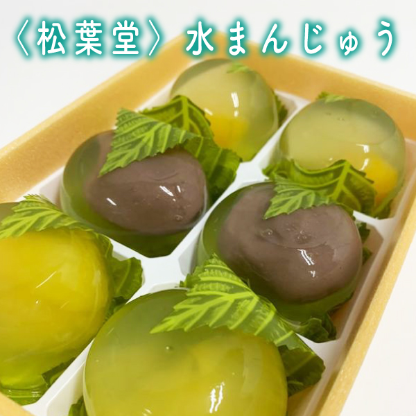 〈松葉堂〉水まんじゅう期間限定販売