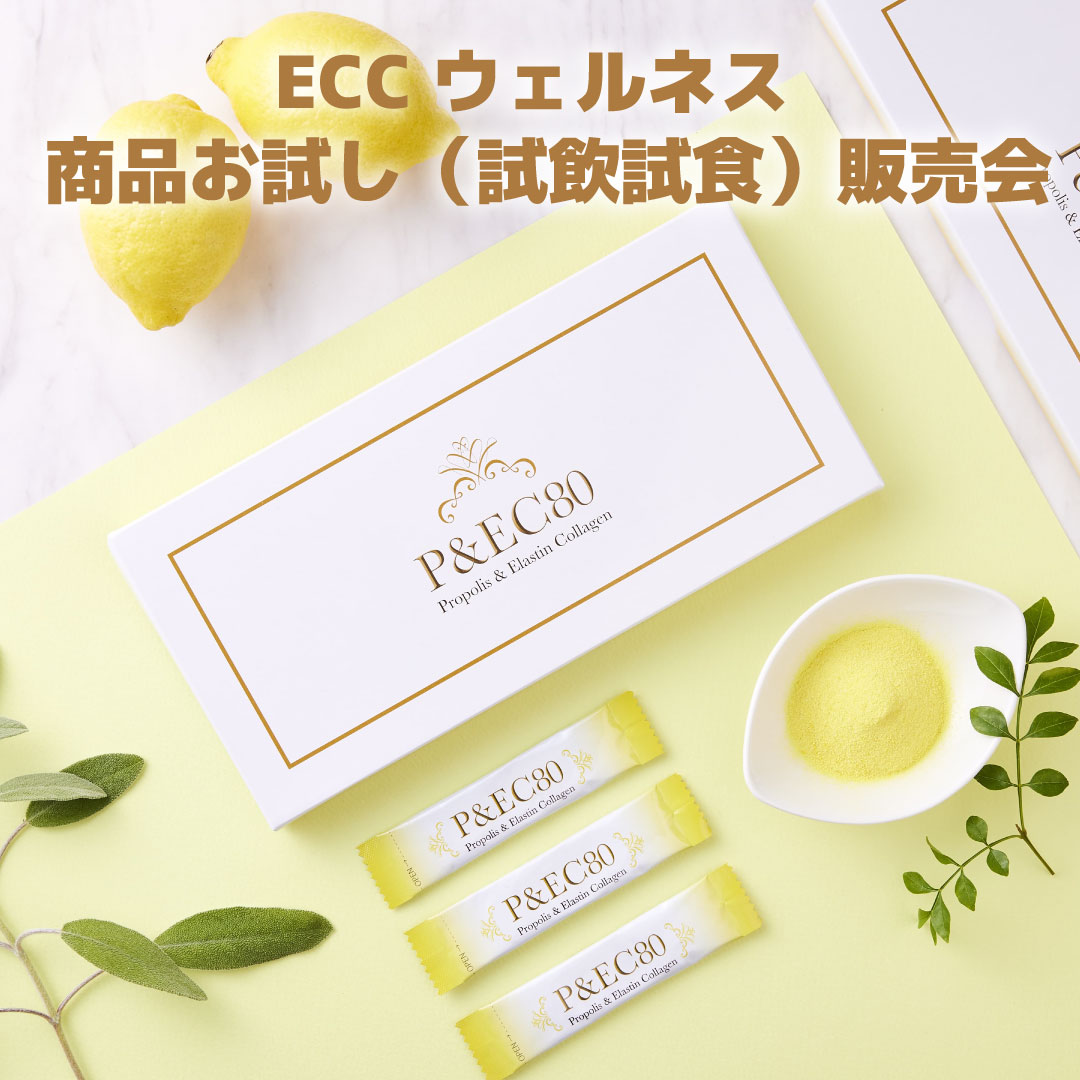 〈ECCウェルネス〉商品お試し（試飲試食）販売会