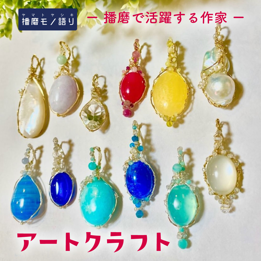 播磨で活躍する作家展「アートクラフト」天然石販売会