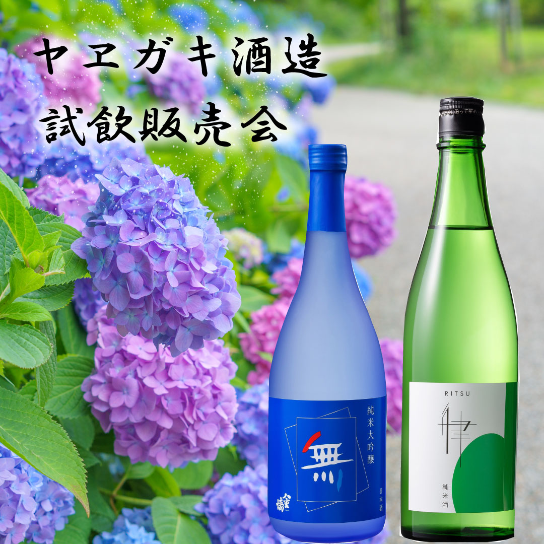 〈ヤヱガキ酒造〉 試飲販売会