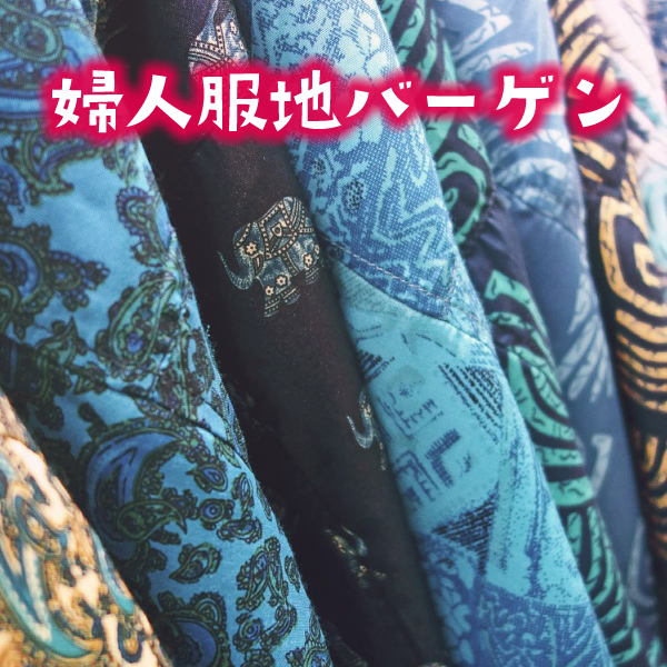 婦人服地バーゲン