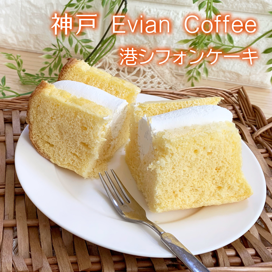 〈Evian Coffee〉港シフォンケーキ期間限定販売