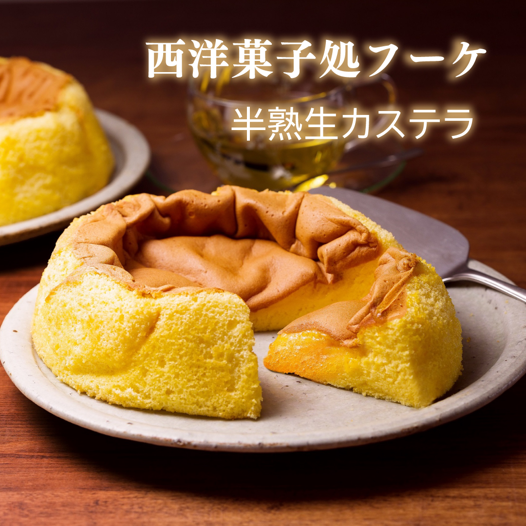 〈西洋菓子処フーケ〉半熟生カステラ期間限定販売