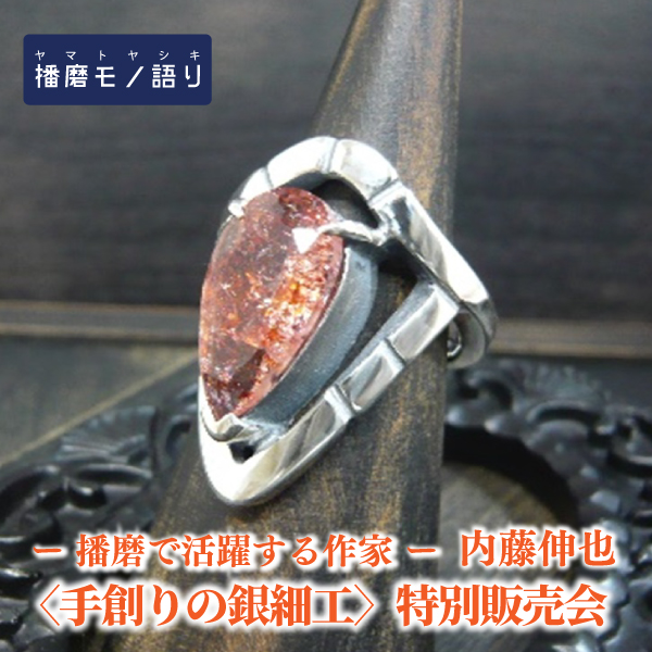 〈手創りの銀細工〉特別販売会