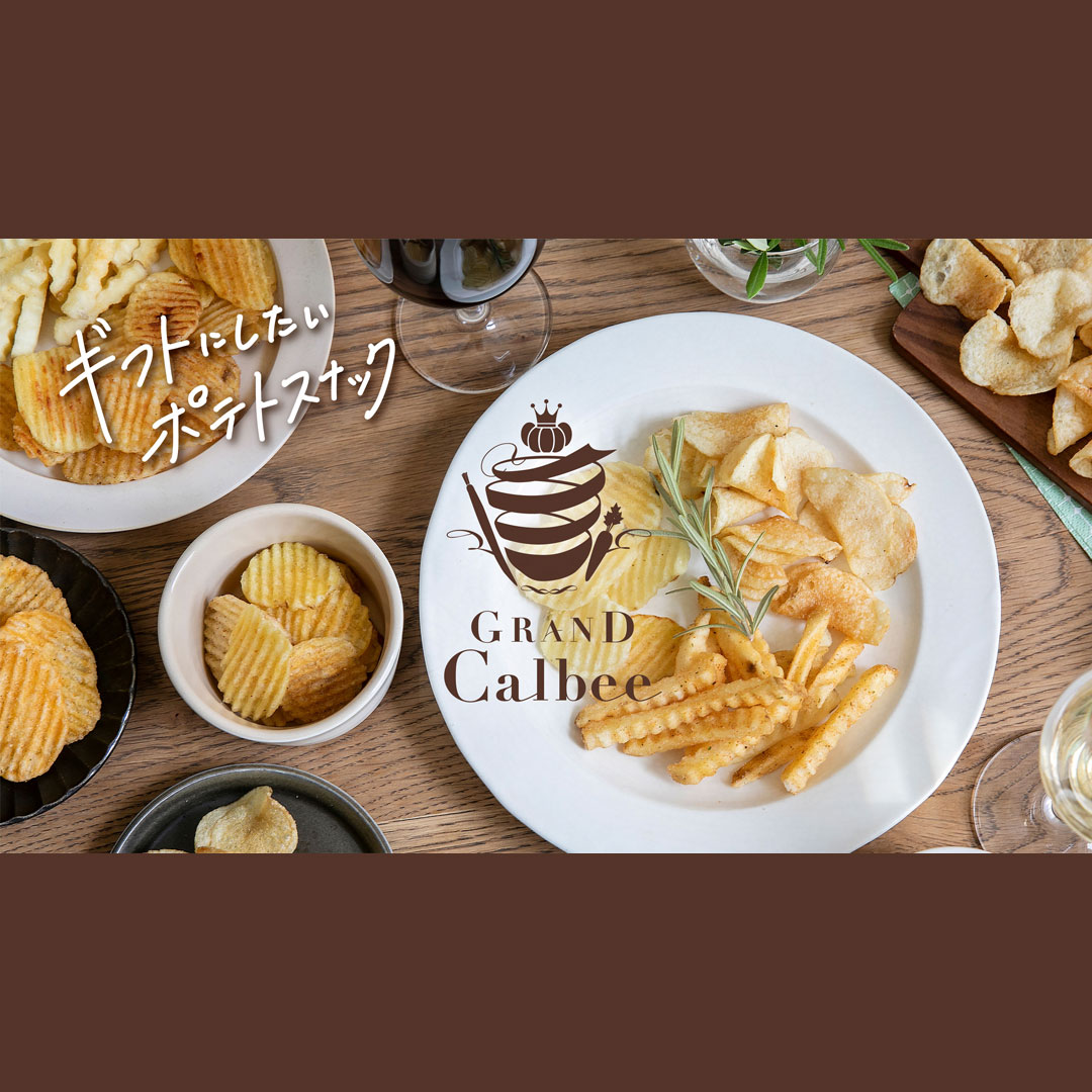 〈グランカルビー〉期間限定特別販売