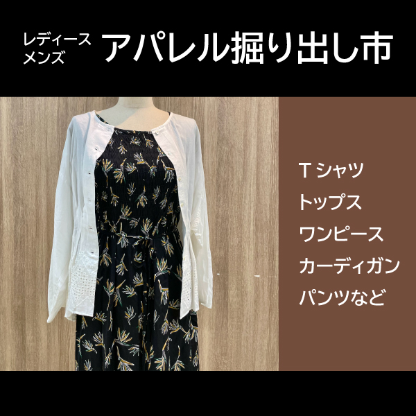 アパレル掘り出し市