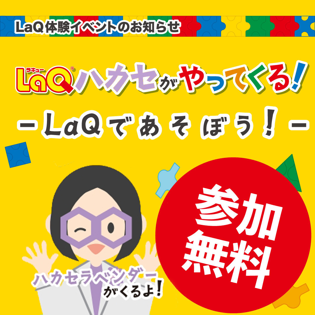 LaQハカセがやってくる！