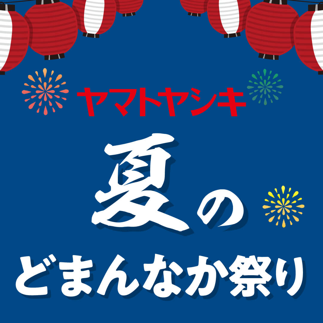 夏のどまんなか祭りのご案内