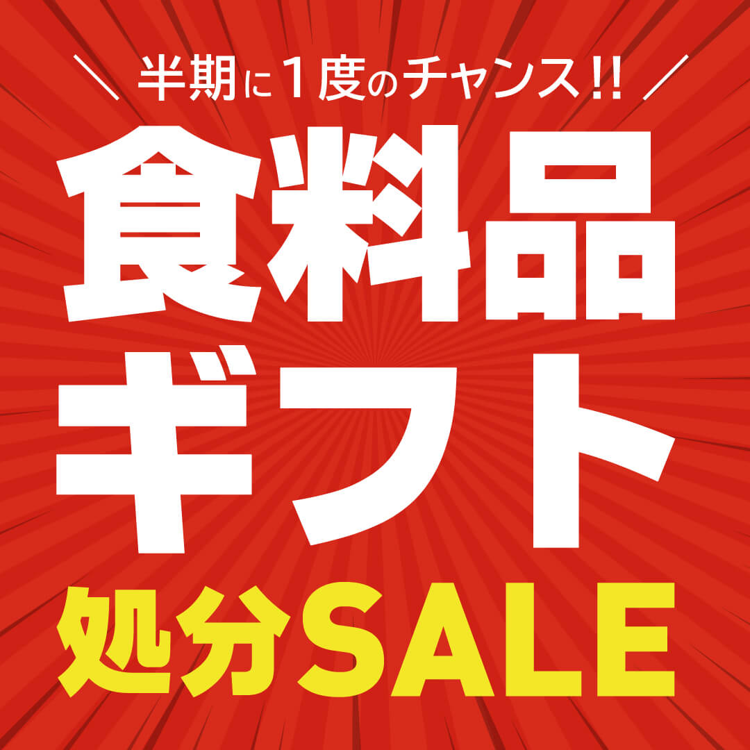 食料品ギフト処分SALE