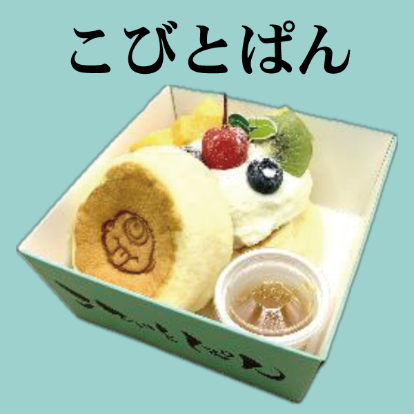 〈こびとぱん〉パンケーキ数量限定販売