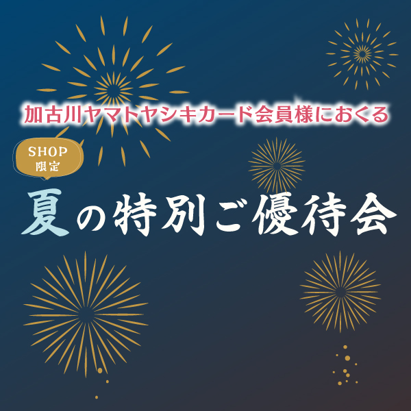 SHOP限定 夏の特別ご優待会