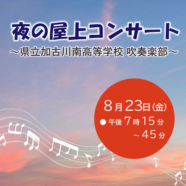 第1回夜の屋上コンサート 加古川南高等学校 吹奏楽部