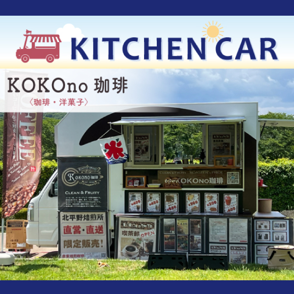 キッチンカー〈KOKOno珈琲〉珈琲・洋菓子