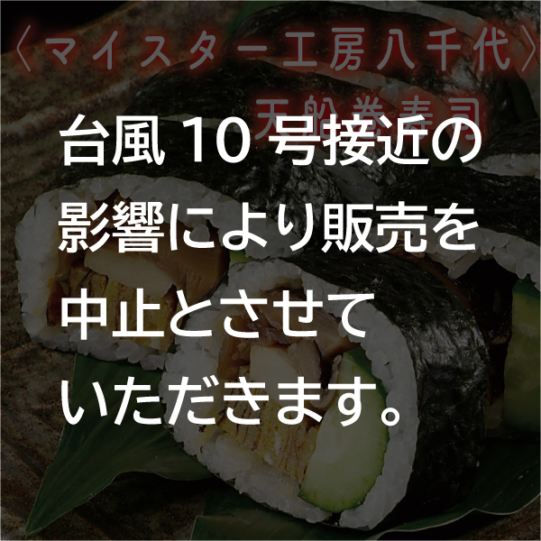 〈マイスター工房八千代〉天船巻き寿司※販売中止