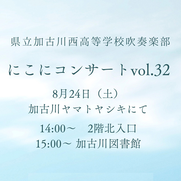 にこにコンサート Vol.32 加古川西高等学校 吹奏楽部