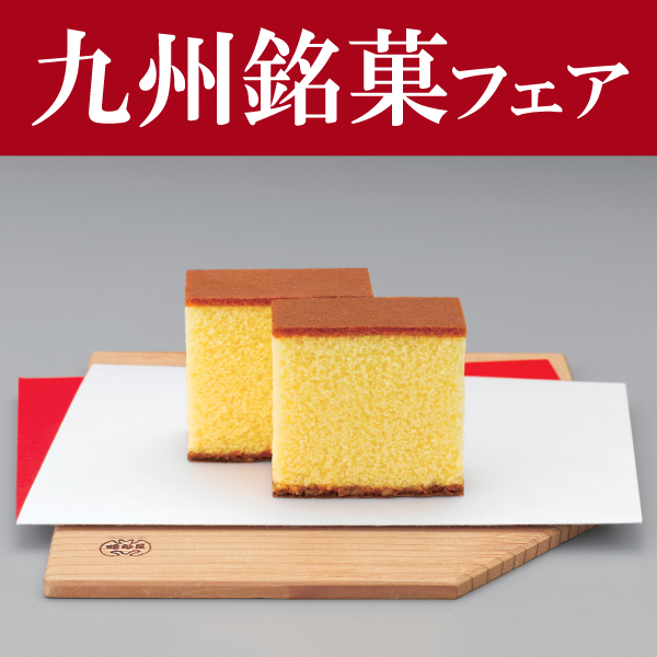 九州銘菓フェア