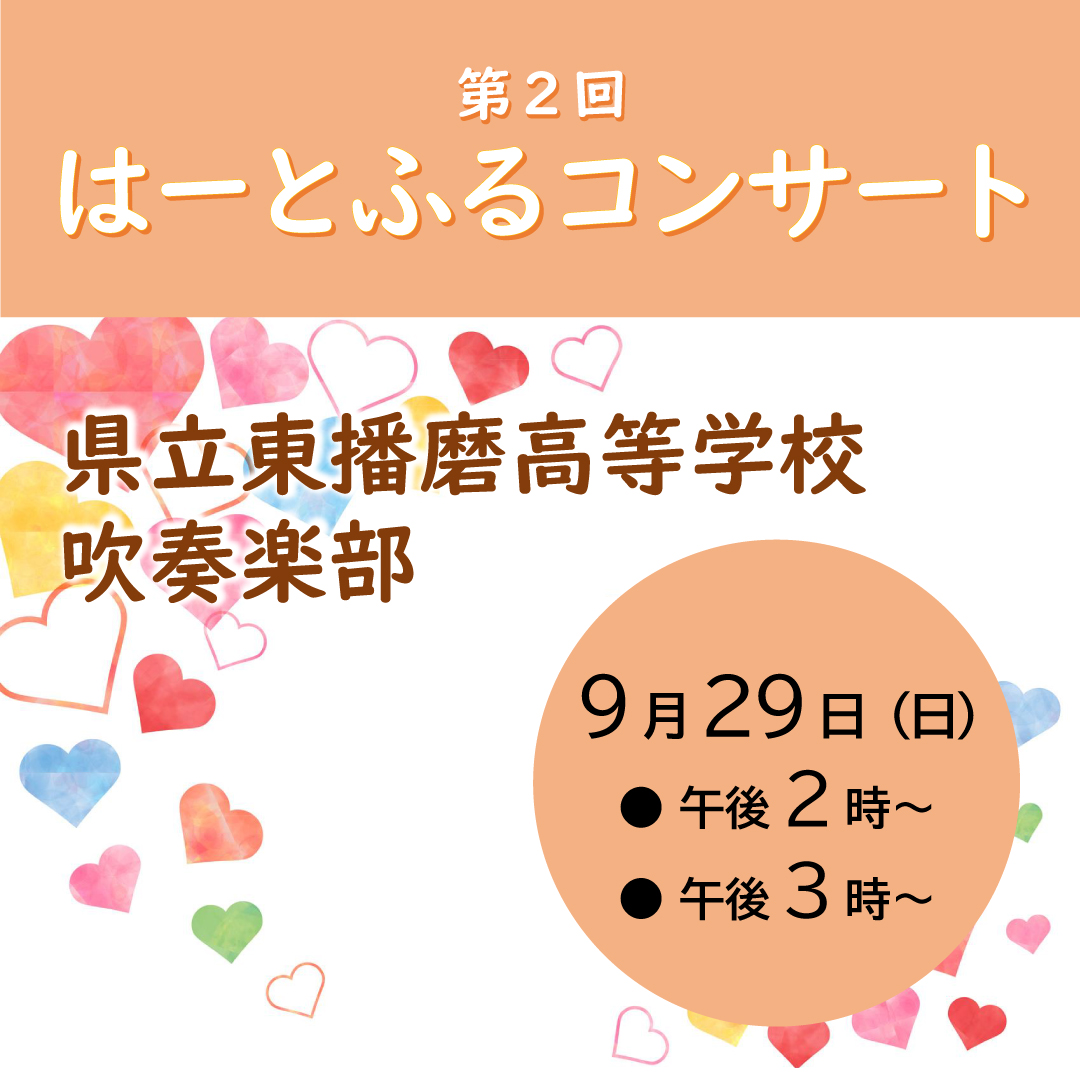 第2回 はーとふるコンサート 東播磨高等学校 吹奏楽部