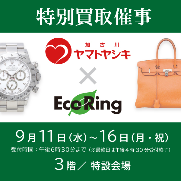 エコリングの期間限定 買取イベント