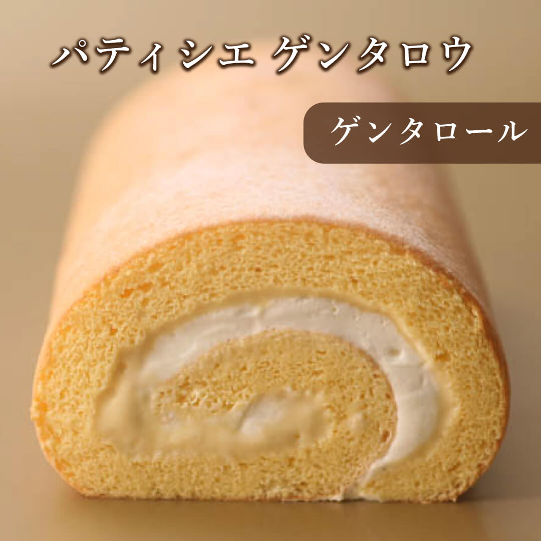 〈パティシエ ゲンタロウ〉ゲンタロール期間限定販売