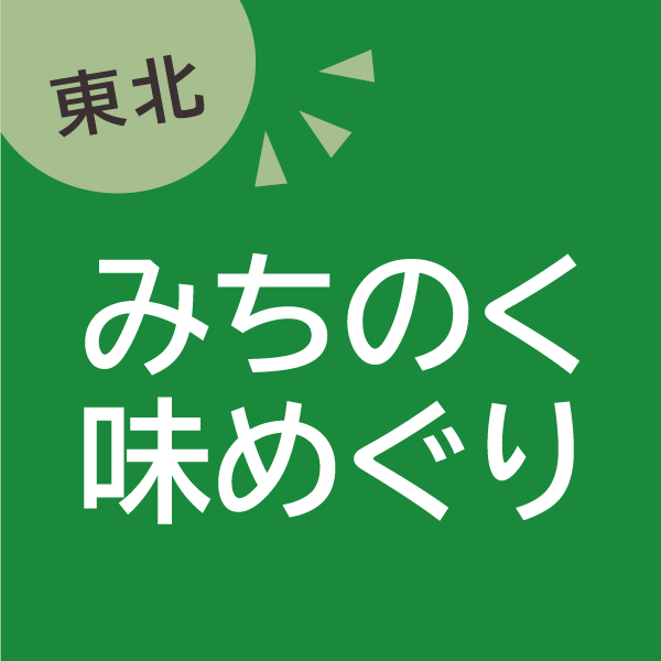 東北みちのく 味めぐり