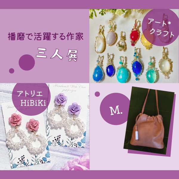 播磨で活躍する作家「3人展」