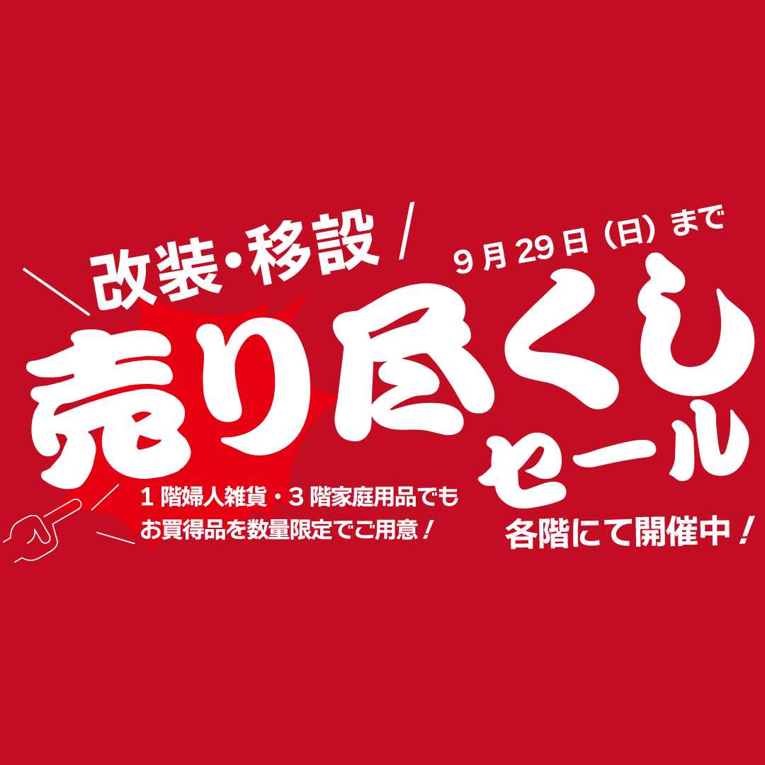 改装・移設 売り尽くしセール