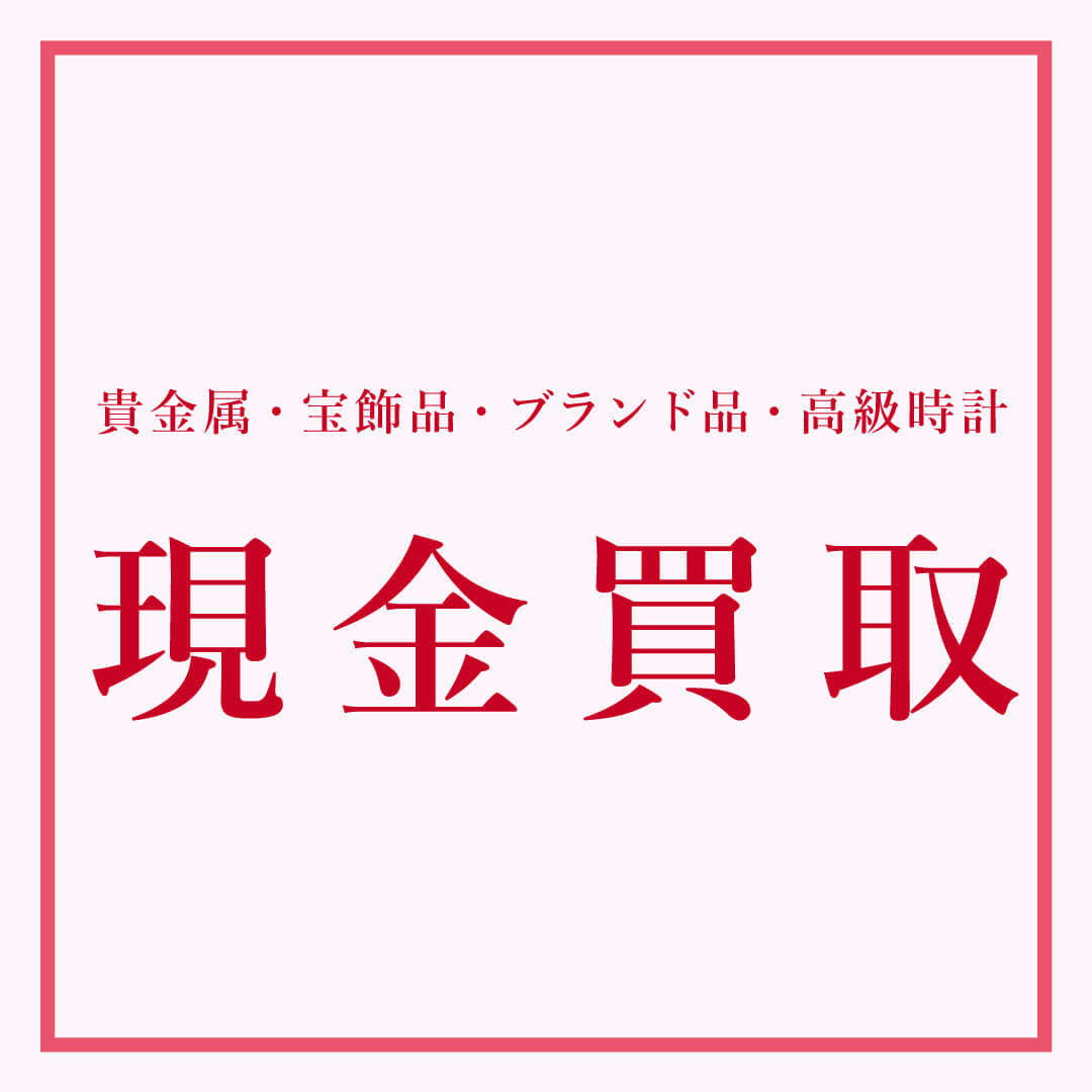 金・プラチナ・宝飾品・時計・ブランド品 現金買取フェア