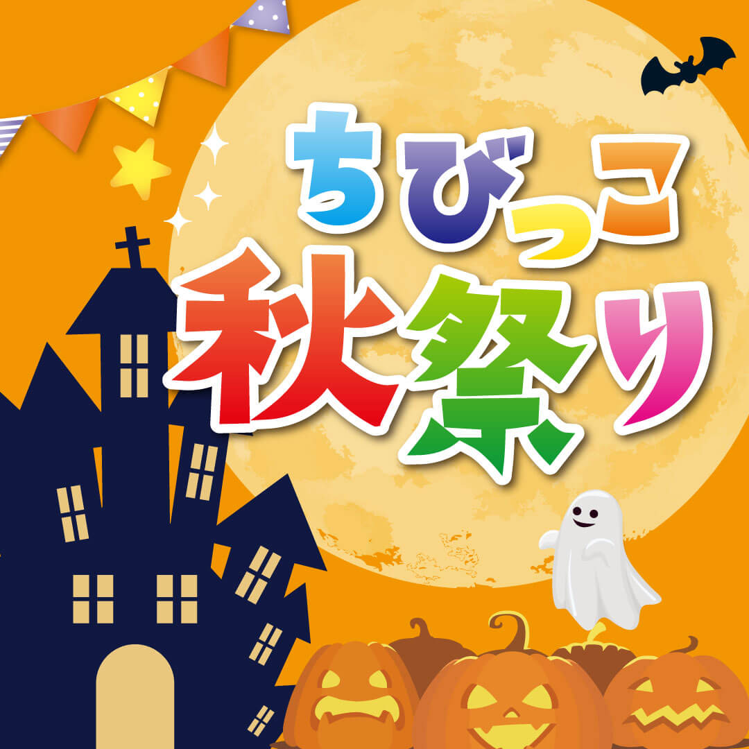 ちびっこ秋祭り！無料ビンゴ大会も開催！