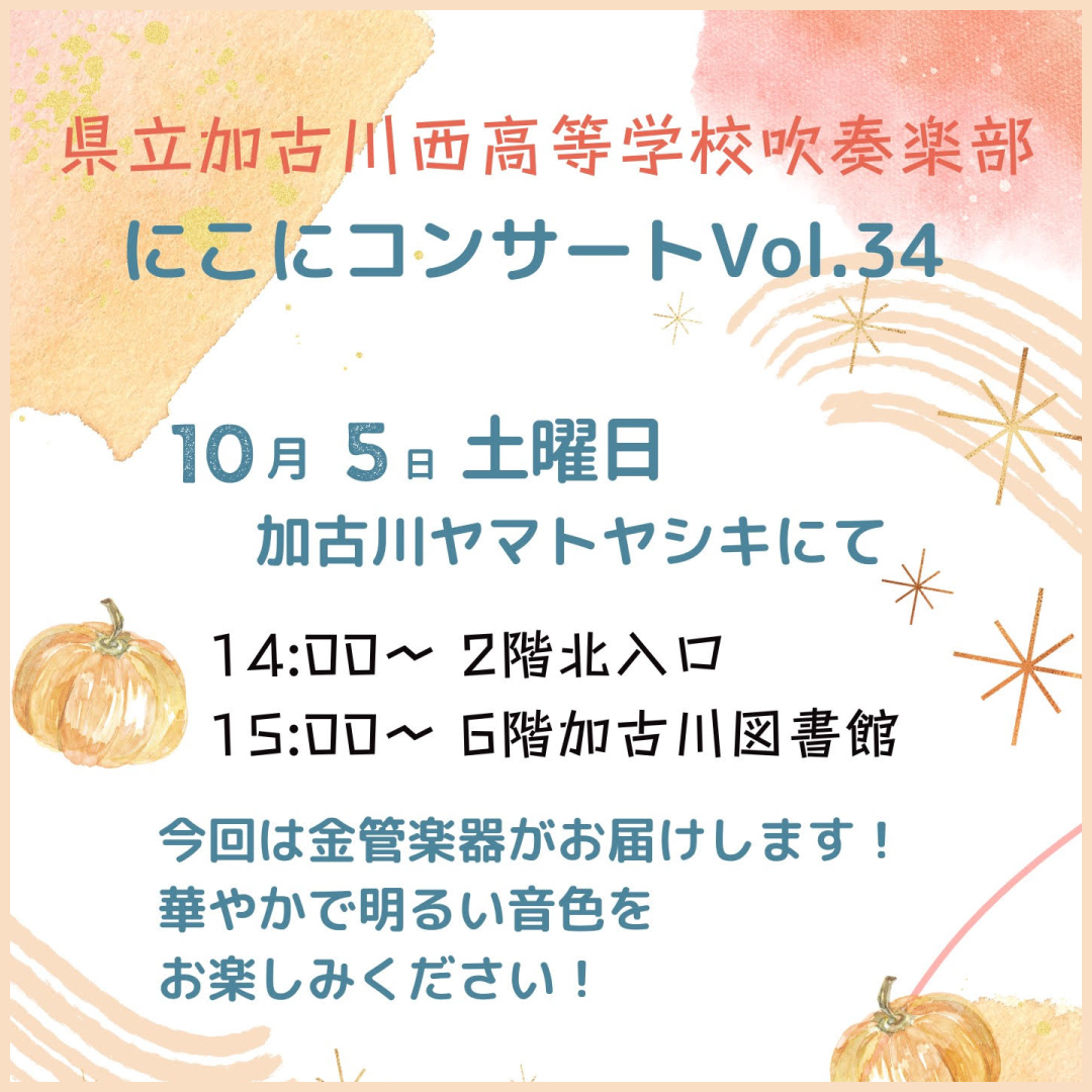 にこにコンサート Vol.34 加古川西高等学校 吹奏楽部